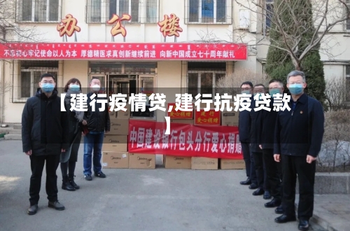 【建行疫情贷,建行抗疫贷款】