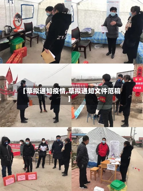 【草拟通知疫情,草拟通知文件范稿】