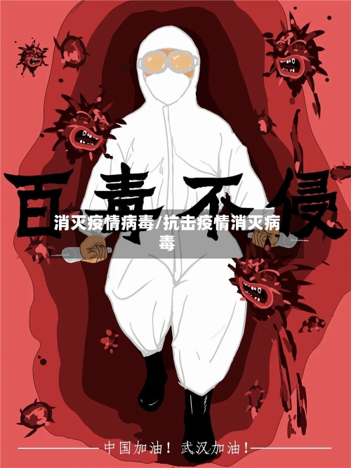 消灭疫情病毒/抗击疫情消灭病毒