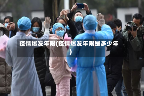 疫情爆发年限(疫情爆发年限是多少年)