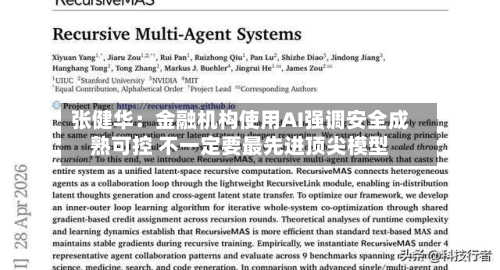 张健华：金融机构使用AI强调安全成熟可控 不一定要最先进顶尖模型