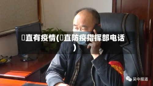 甪直有疫情(甪直防疫指挥部电话)