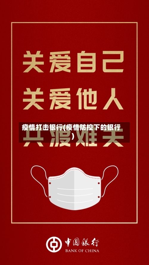 疫情打击银行(疫情防控下的银行)