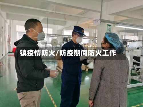 镇疫情防火/防疫期间防火工作