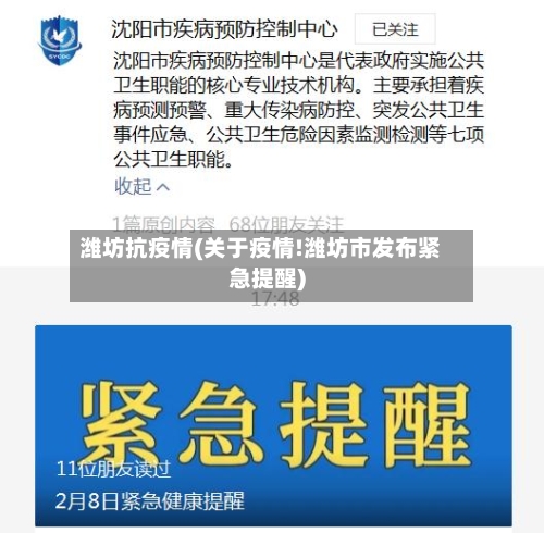 潍坊抗疫情(关于疫情!潍坊市发布紧急提醒)