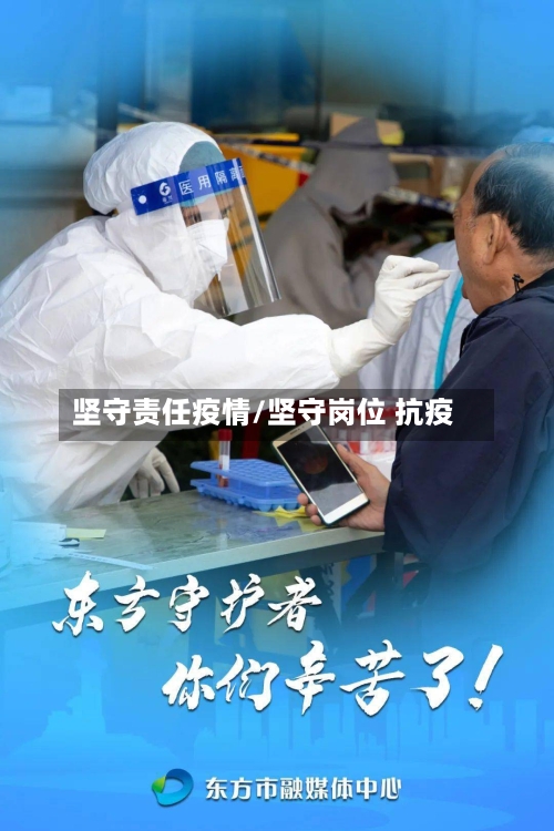 坚守责任疫情/坚守岗位 抗疫