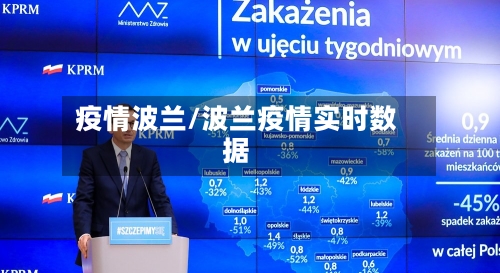 疫情波兰/波兰疫情实时数据