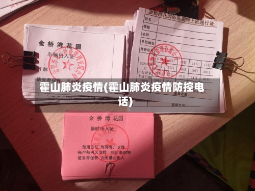 霍山肺炎疫情(霍山肺炎疫情防控电话)