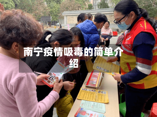 南宁疫情吸毒的简单介绍