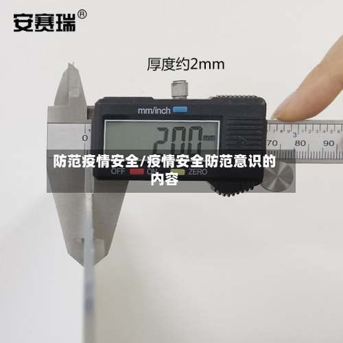 防范疫情安全/疫情安全防范意识的内容