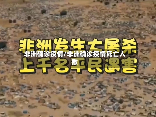 非洲确诊疫情/非洲确诊疫情死亡人数