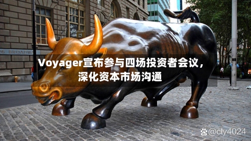 Voyager宣布参与四场投资者会议，深化资本市场沟通