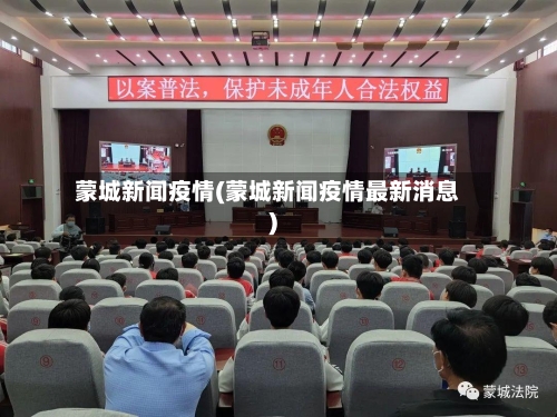 蒙城新闻疫情(蒙城新闻疫情最新消息)