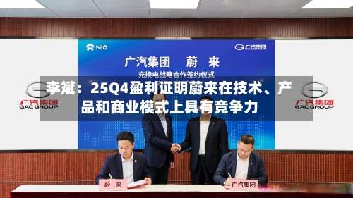 李斌：25Q4盈利证明蔚来在技术、产品和商业模式上具有竞争力