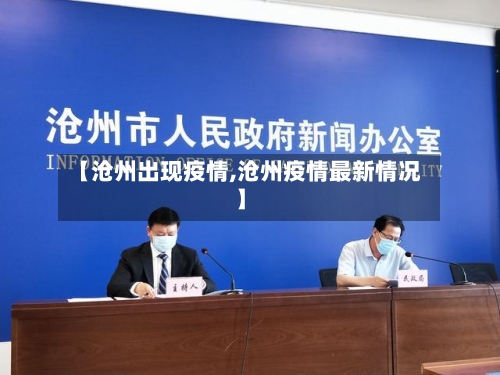 【沧州出现疫情,沧州疫情最新情况】