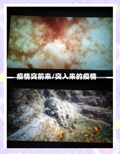 疫情突前来/突入来的疫情