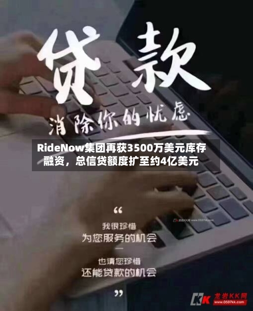 RideNow集团再获3500万美元库存融资，总信贷额度扩至约4亿美元