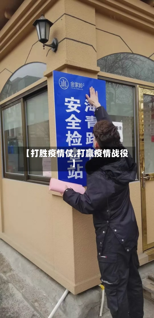 【打胜疫情仗,打赢疫情战役】