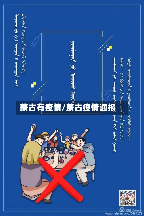 蒙古有疫情/蒙古疫情通报