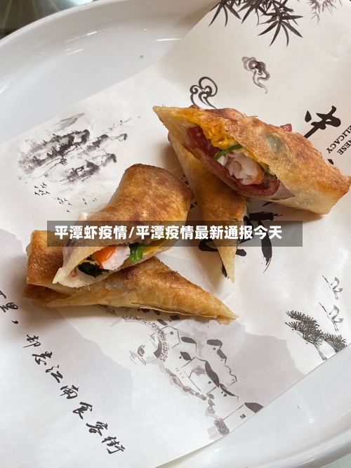平潭虾疫情/平潭疫情最新通报今天