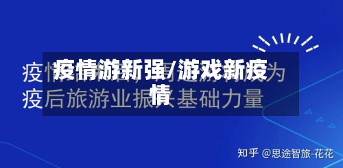 疫情游新强/游戏新疫情