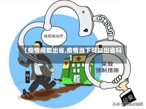 【疫情间能出省,疫情当下可以出省吗】
