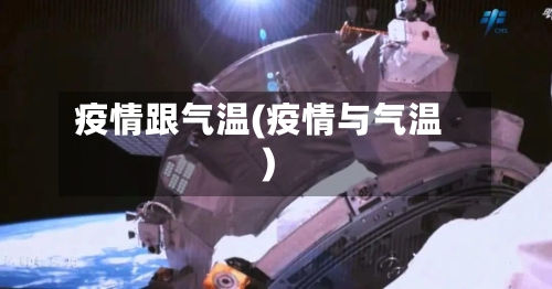 疫情跟气温(疫情与气温)