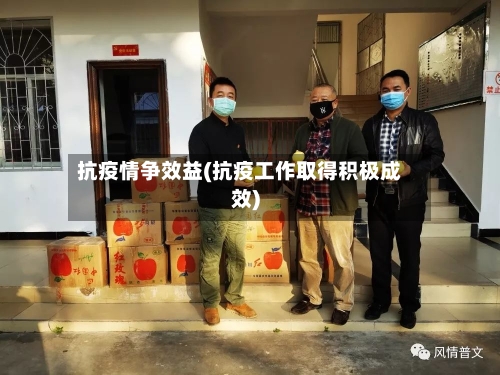 抗疫情争效益(抗疫工作取得积极成效)