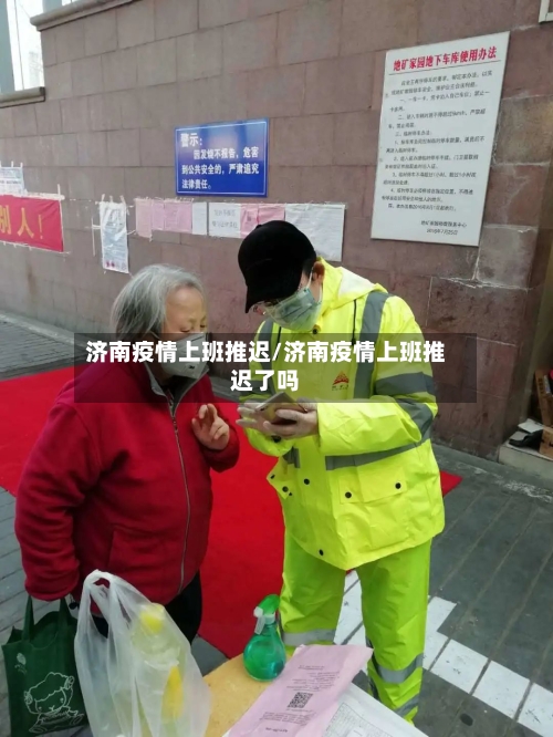 济南疫情上班推迟/济南疫情上班推迟了吗