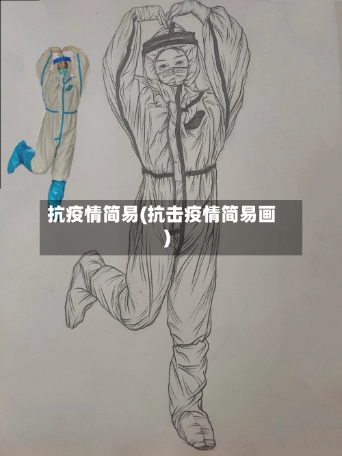 抗疫情简易(抗击疫情简易画)