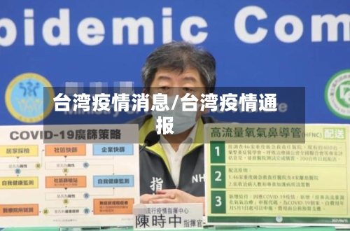 台湾疫情消息/台湾疫情通报
