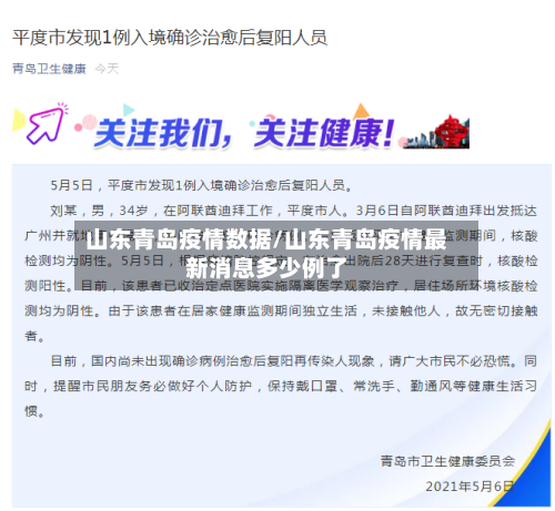 山东青岛疫情数据/山东青岛疫情最新消息多少例了