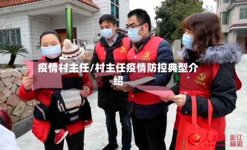 疫情村主任/村主任疫情防控典型介绍