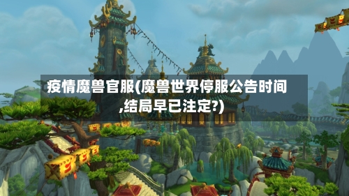 疫情魔兽官服(魔兽世界停服公告时间,结局早已注定?)