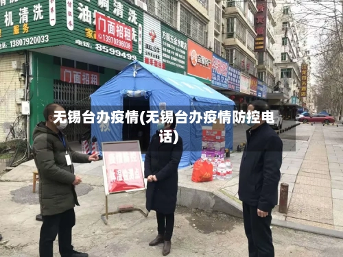 无锡台办疫情(无锡台办疫情防控电话)