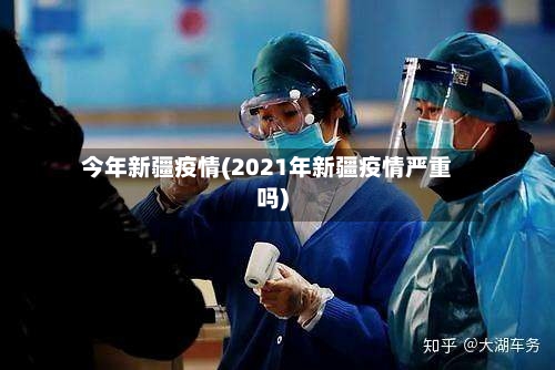 今年新疆疫情(2021年新疆疫情严重吗)