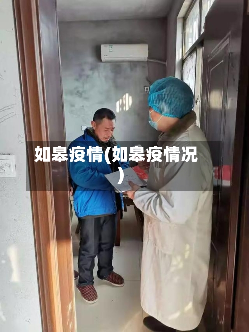 如皋疫情(如皋疫情况)