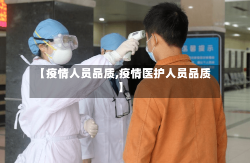 【疫情人员品质,疫情医护人员品质】