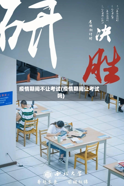 疫情期间不让考试(疫情期间让考试吗)