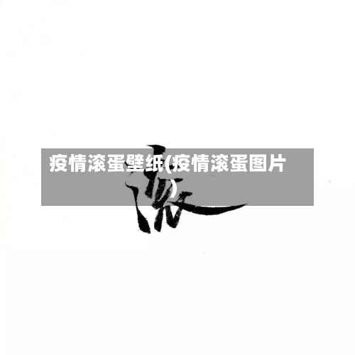 疫情滚蛋壁纸(疫情滚蛋图片)