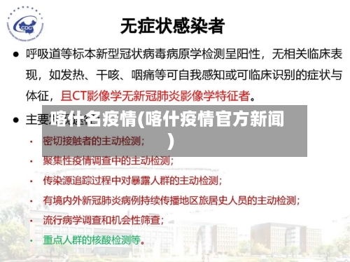 喀什名疫情(喀什疫情官方新闻)