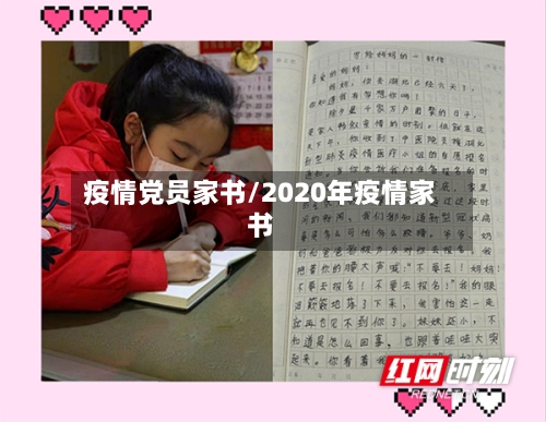 疫情党员家书/2020年疫情家书