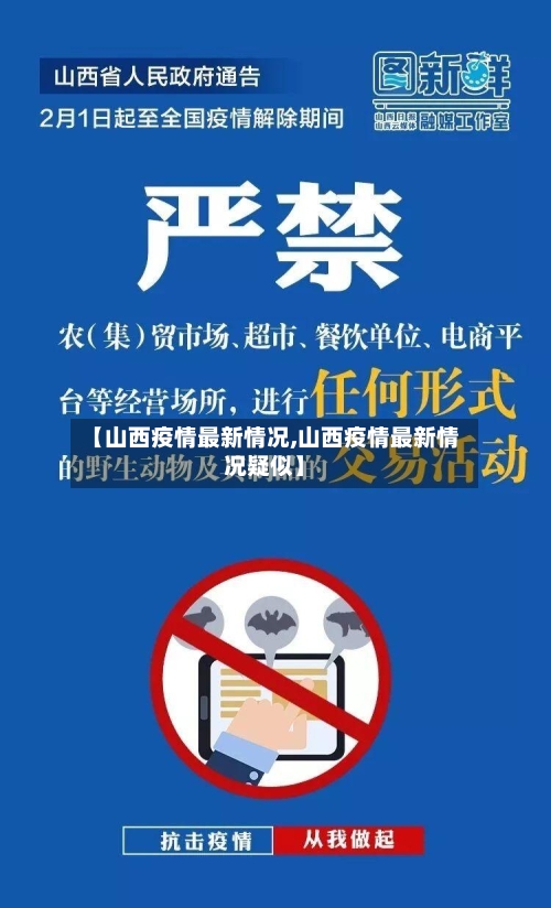 【山西疫情最新情况,山西疫情最新情况疑似】
