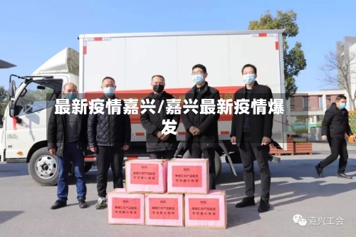 最新疫情嘉兴/嘉兴最新疫情爆发