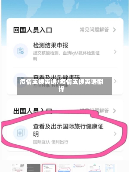 疫情支援英语/疫情支援英语翻译