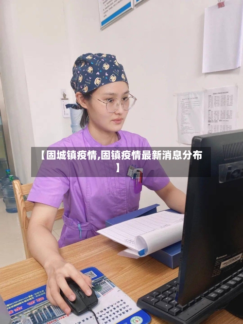【固城镇疫情,固镇疫情最新消息分布】