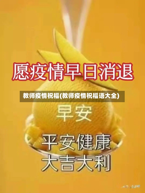 教师疫情祝福(教师疫情祝福语大全)