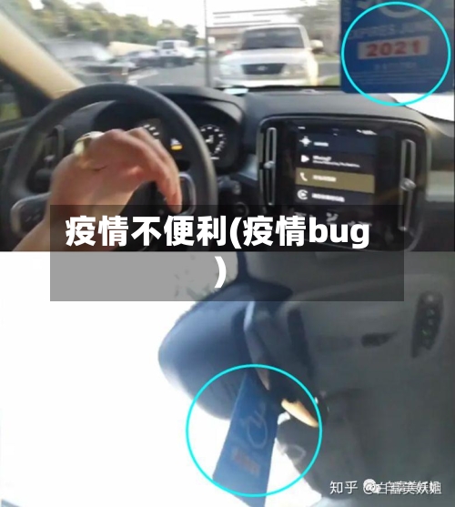 疫情不便利(疫情bug)
