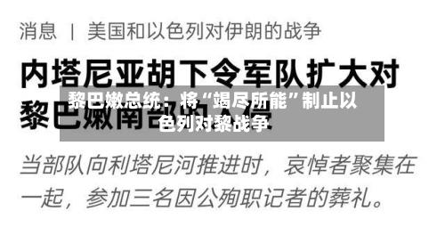 黎巴嫩总统：将“竭尽所能”制止以色列对黎战争