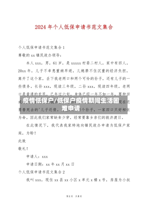 疫情低保户/低保户疫情期间生活困难申请